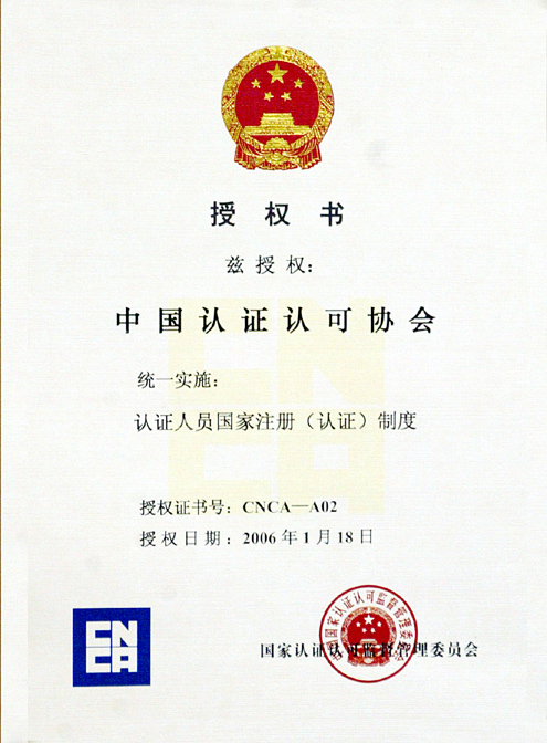 CNCA认证人员注册授权证书.jpg